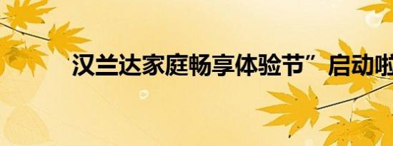 汉兰达家庭畅享体验节”启动啦