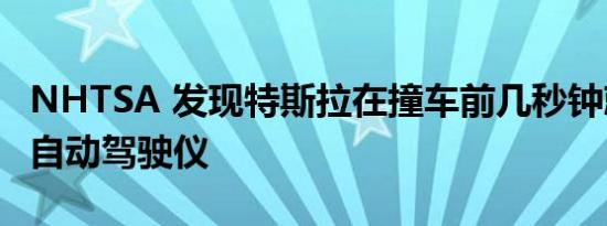 NHTSA 发现特斯拉在撞车前几秒钟就停用了自动驾驶仪