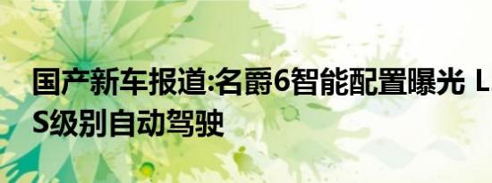 国产新车报道:名爵6智能配置曝光 L2.5 PLUS级别自动驾驶