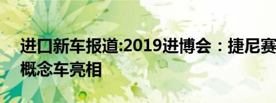 进口新车报道:2019进博会：捷尼赛思Mint概念车亮相