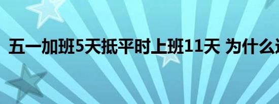 五一加班5天抵平时上班11天 为什么这么说