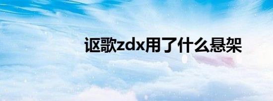 讴歌zdx用了什么悬架