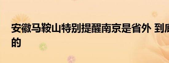 安徽马鞍山特别提醒南京是省外 到底是怎样的