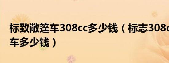 标致敞篷车308cc多少钱（标志308cc敞篷跑车多少钱）