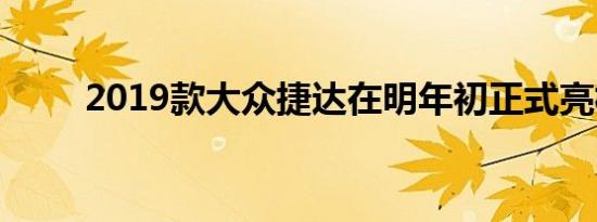 2019款大众捷达在明年初正式亮相