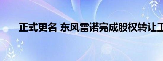 正式更名 东风雷诺完成股权转让工作