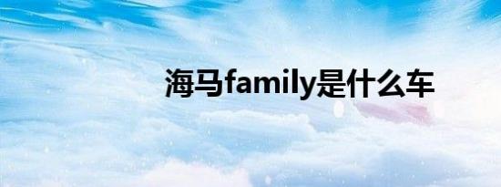 海马family是什么车