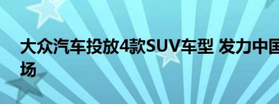 大众汽车投放4款SUV车型 发力中国SUV市场