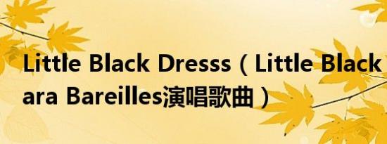 Little Black Dresss（Little Black Dress Sara Bareilles演唱歌曲）