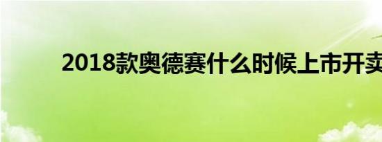 2018款奥德赛什么时候上市开卖 