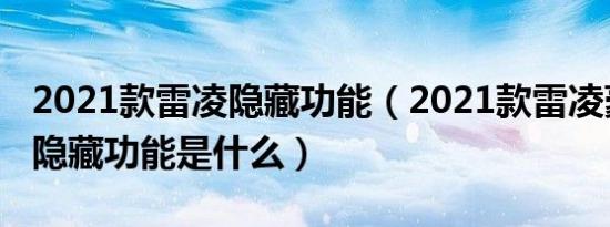 2021款雷凌隐藏功能（2021款雷凌豪华版的隐藏功能是什么）