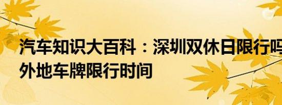 汽车知识大百科：深圳双休日限行吗 深圳市外地车牌限行时间