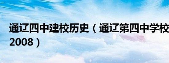 通辽四中建校历史（通辽第四中学校志1958-2008）