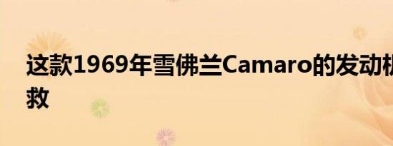 这款1969年雪佛兰Camaro的发动机原厂求救