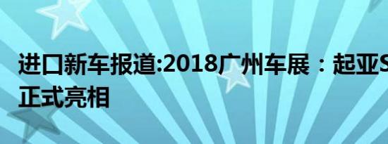 进口新车报道:2018广州车展：起亚SP概念车正式亮相