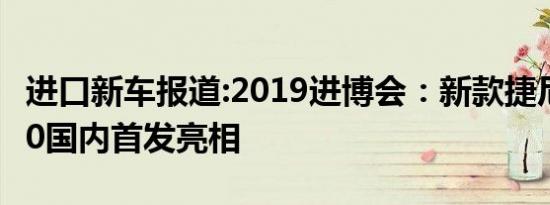 进口新车报道:2019进博会：新款捷尼赛思G90国内首发亮相