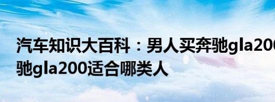 汽车知识大百科：男人买奔驰gla200傻吗 奔驰gla200适合哪类人