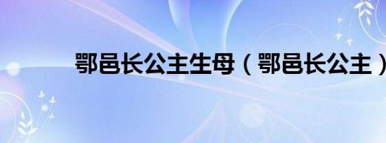 鄂邑长公主生母（鄂邑长公主）