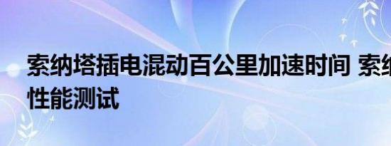 索纳塔插电混动百公里加速时间 索纳塔混动性能测试