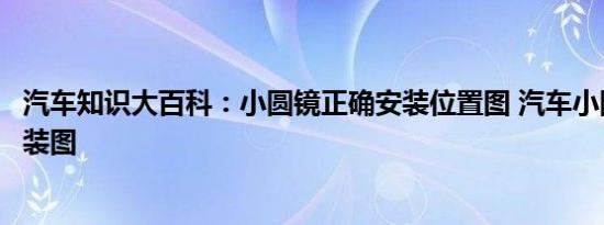 汽车知识大百科：小圆镜正确安装位置图 汽车小圆镜正确安装图