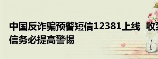 中国反诈骗预警短信12381上线  收到这条短信务必提高警惕