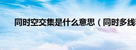 同时空交集是什么意思（同时多线程）