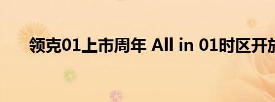 领克01上市周年 All in 01时区开放日