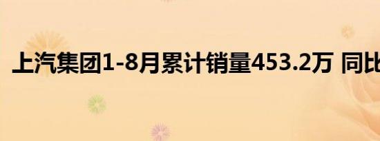 上汽集团1-8月累计销量453.2万 同比增9%