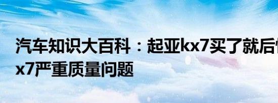 汽车知识大百科：起亚kx7买了就后悔 起亚kx7严重质量问题