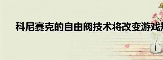 科尼赛克的自由阀技术将改变游戏规则