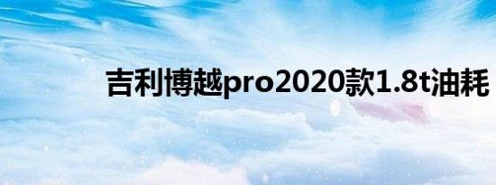 吉利博越pro2020款1.8t油耗