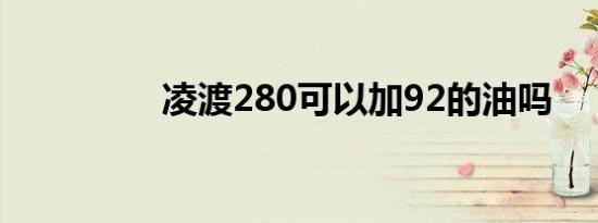 凌渡280可以加92的油吗