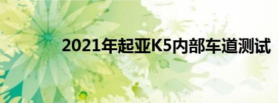 2021年起亚K5内部车道测试