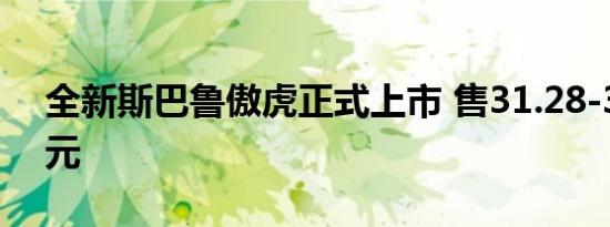 全新斯巴鲁傲虎正式上市 售31.28-33.08万元