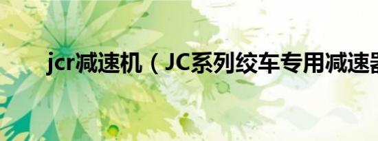 jcr减速机（JC系列绞车专用减速器）