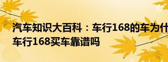 汽车知识大百科：车行168的车为什么便宜 车行168买车靠谱吗