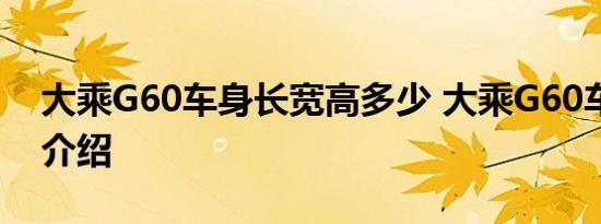 大乘G60车身长宽高多少 大乘G60车身尺寸介绍