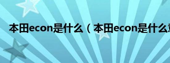 本田econ是什么（本田econ是什么意思）