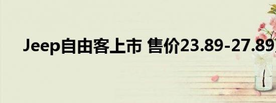 Jeep自由客上市 售价23.89-27.89万元