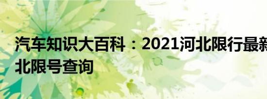 汽车知识大百科：2021河北限行最新消息 河北限号查询