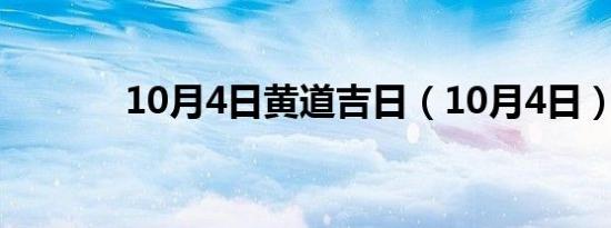 10月4日黄道吉日（10月4日）