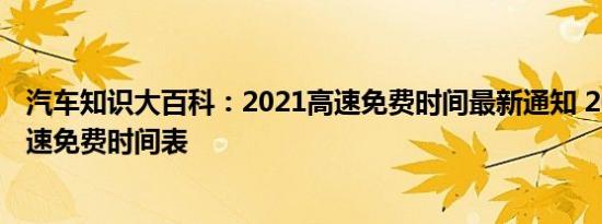 汽车知识大百科：2021高速免费时间最新通知 2021全国高速免费时间表