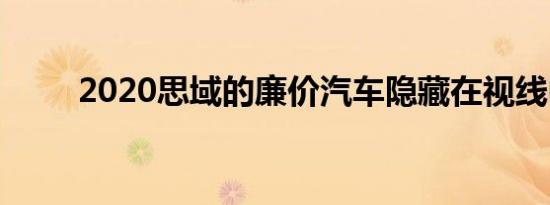 2020思域的廉价汽车隐藏在视线中