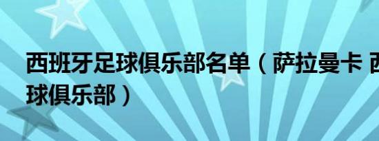 西班牙足球俱乐部名单（萨拉曼卡 西班牙足球俱乐部）