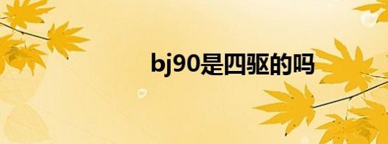 bj90是四驱的吗