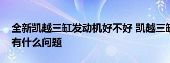 全新凯越三缸发动机好不好 凯越三缸发动机有什么问题 