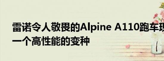 雷诺令人敬畏的Alpine A110跑车现在有了一个高性能的变种