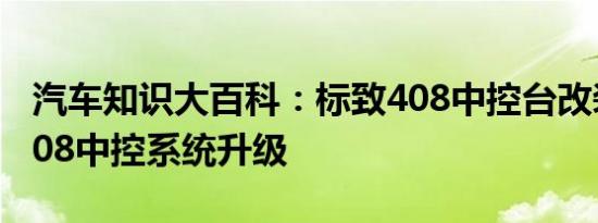 汽车知识大百科：标致408中控台改装 标致408中控系统升级