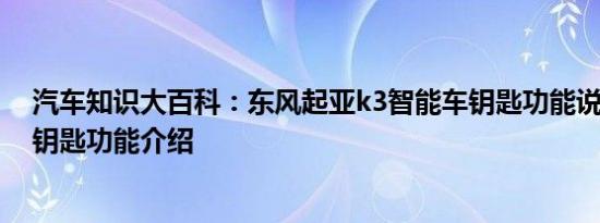 汽车知识大百科：东风起亚k3智能车钥匙功能说明 起亚k3钥匙功能介绍