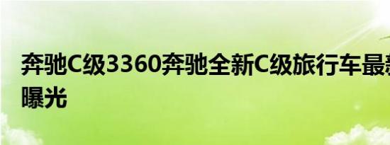 奔驰C级3360奔驰全新C级旅行车最新公路照曝光